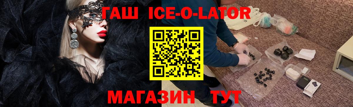 ГАШ ice o lator Каменка